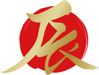 干支「辰」の金の筆文字と赤い円形フレームの年賀素材のイラスト