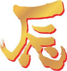 年賀状素材　辰の文字23　金色に赤い影