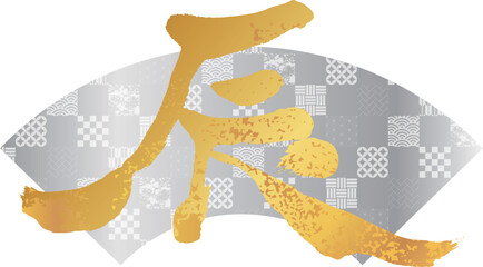 年賀状素材　辰の文字27　銀色の扇　金色