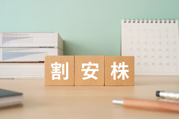 割安株と書かれたブロックが置かれたデスク