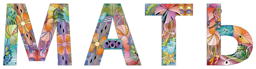 MOTHER in Russian text design, clean and simple. Vector zentangle object for decoration