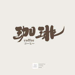 咖啡。Japanese kanji 