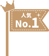 人気ランキング、No.1旗イラスト
