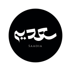 Arabic Calligraphy Name Translated 'Saadia' Arabic Letters Alphabet Font Lettering Islamic Logo Vector Illustration