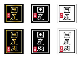 業務用販売促進シール・ラベル 商品説明 「国産」「国産肉」3色セット 日本語 ベクター
Commercial promotional stickers and labels Product Description "Kokusan" "Kokusan Meat" 3 color set Japanese Vector.