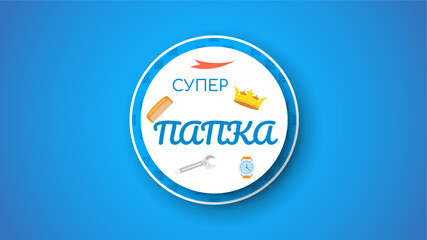 Happy Russia Super Dad Father's Day Greeting Background. Vector Design Banner Party Invitation Web Poster Flyer Stylish Brochure, Greeting Card Template