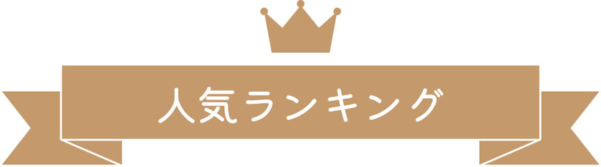 人気ランキング、No.1リボンイラスト