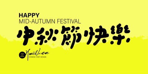 中秋節快樂。Mid Autumn Festival banner design, cute handwritten Chinese font "Happy Mid Autumn Festival", yellow bright color, abstract background.