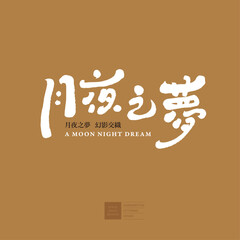 月夜之夢。Moon theme, characteristic handwritten Chinese title word design, 