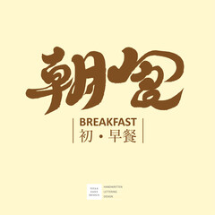 朝食。Shop signboard design 