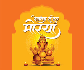 Marathi calligraphy text Devanacha tu Dev Moraya for Ganesh chaturthi festival in India.