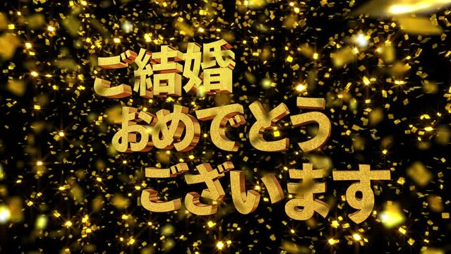 金箔背景 金文字 [ご結婚おめでとうございます] フォント:ゴシック体
