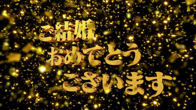 金箔背景 金文字 [ご結婚おめでとうございます]フォント:明朝体