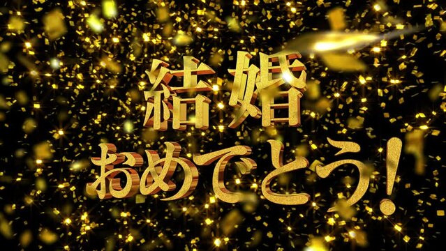 金箔背景 金文字 [結婚おめでとう！] フォント:明朝体