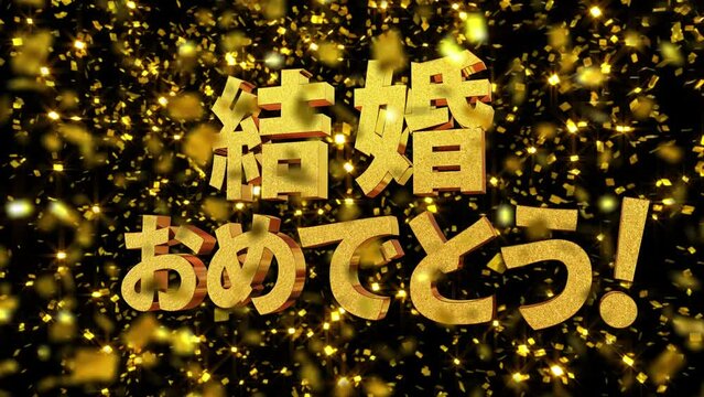 金箔背景 金文字 [結婚おめでとう！] フォント:ゴシック体

