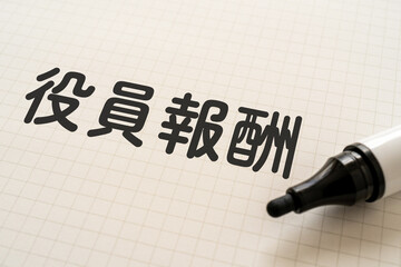 役員報酬と書かれたノートとマーカー