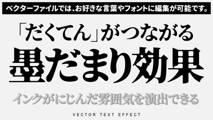 【文字編集可能】インクが滲んだような雰囲気を演出「墨だまり」文字装飾エフェクト © sazanka