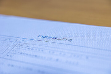 印鑑登録証明書
