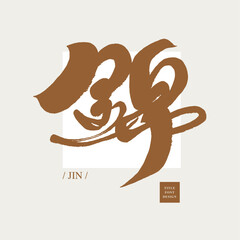 錦。The Chinese word 