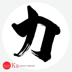 カ・片仮名（筆文字・手書き・描き文字）