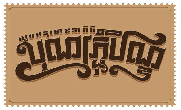 Pchum Ben Day(បុណ្យភ្ជុំបិណ្ឌ) By Bro. CheT