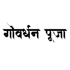 Govardhan Puja Calligraphy Hindi Typography svg Vector