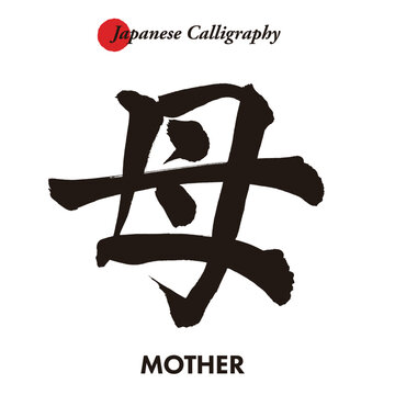 日本の伝統的な書道の文字 - 母