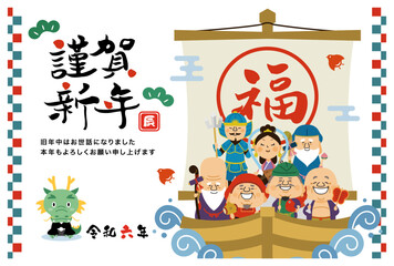 年賀状　七福神　干支　辰　2024　謹賀新年　横