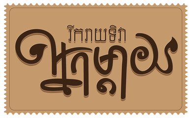 Happy Mother's Day(ទិវាអ្នកម្តាយ) By Bro. CheT