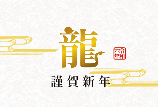 2024年辰年年賀状用テンプレート　漢字の龍という文字を使った年賀状