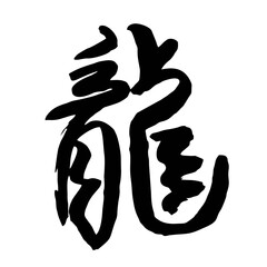 Fototapeta premium Chinese calligraphy Dragon year character traditional . Japanese kanji sign for ryuu dragon. Hand lettered ink and brush. Chinese zodiac animal. Year of the dragon in Chinese