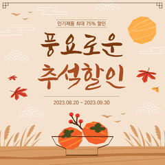 Korean traditional holiday Chuseok event banner template design. (Korean translation: Abundant Chuseok Discount)