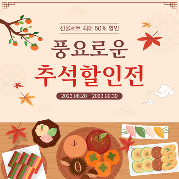 Korean traditional holiday Chuseok event banner template design. (Korean translation: Abundant Chuseok Discount)