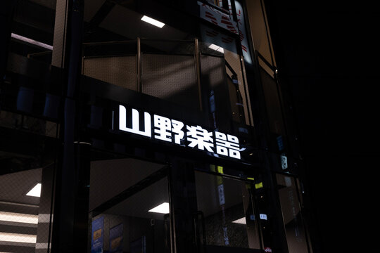 山野楽器