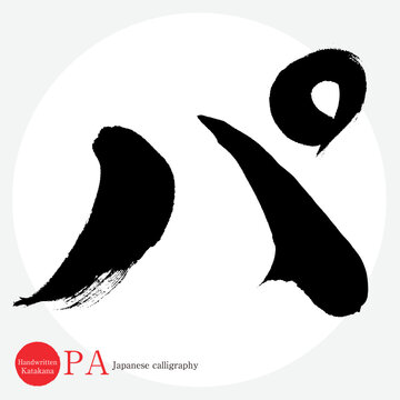 パ・片仮名（筆文字・手書き・描き文字）