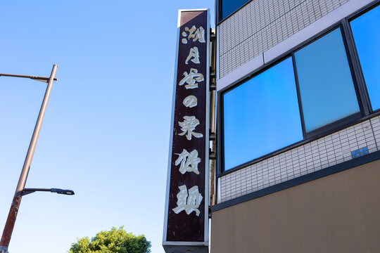 湖月堂
