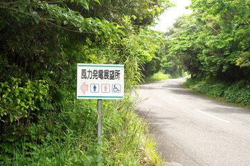 風力発電所への案内板