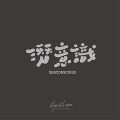 潛意識。"Subconsciousness", a term in psychology, cute handwriting style, advertising copy design.