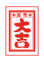 おみくじの手描き和風イラスト素材