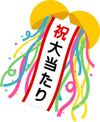 くす玉（祝）大当たり