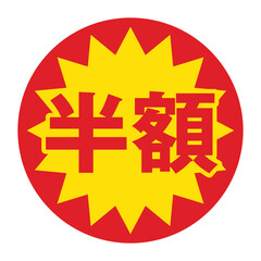 半額 50%OFF シンプル シール