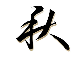 Fototapeta premium 筆文字，秋，