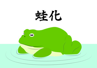 蛙化現象で振られたカエルのイラスト