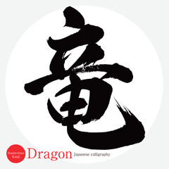 竜・Dragon（筆文字・手書き・描き文字）