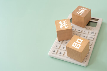 消耗品と書かれたブロックと電卓