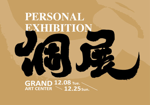 個展。Exhibition poster design, Chinese "solo exhibition", text layout design, strong calligraphy characters, digital date layout design.