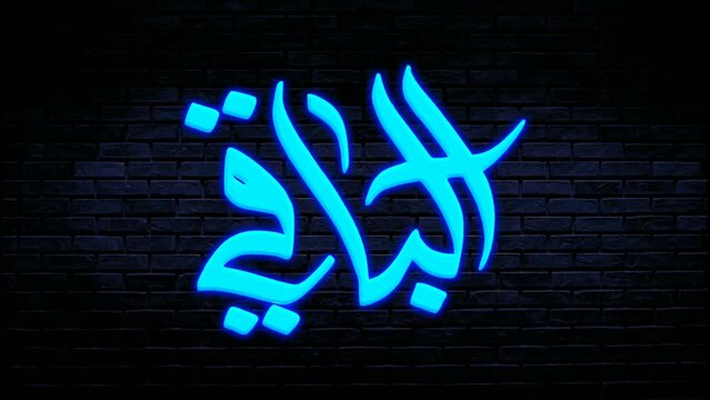 Neon Arabic calligraphy animation motion graphics name of Moslem Islam God meaning God all mighty on brick wall background