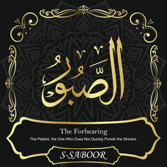 AS-SABOOR. The Forbearing. 99 Names of ALLAH. The MOST IMPORTANT THING about our calligraphy is that they are 100% ERROR FREE. All tachkilat and all spelling are 100% correct. أسماء الله الحسنى
