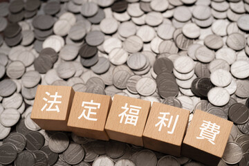 法定福利費と書かれたブロックとお金