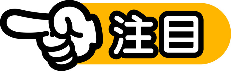 指差しマーク（注目）